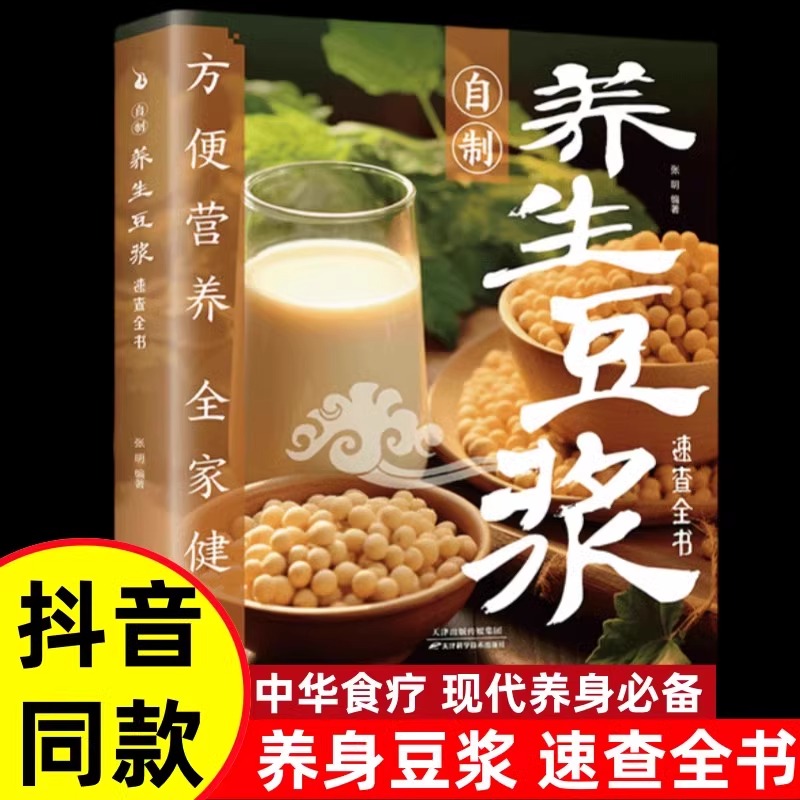 正版速发 自制养生豆浆速查全书 自制营养早餐食谱中华食疗宝典现代养生常备减肥食谱食物家用成人早餐健康食疗大全养生书籍