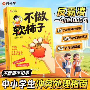时光学不做软柿子反霸凌一句顶2000句不惹事不怕事中小学生冲突行动处理指南提升自我保护识别危险远离伤害孩子身边的事儿正版书籍