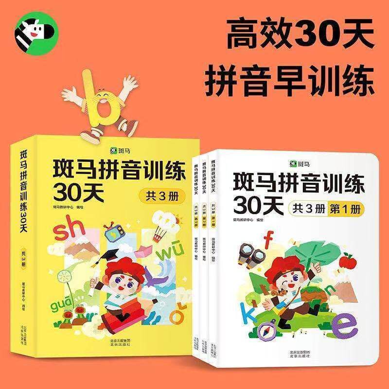 【官方正版】斑马拼音训练30天拼音拼读训练幼小衔接拼音专项训练拼音字母表挂图学习拼音训练题汉语拼音儿童教材学前拼音启蒙绘本
