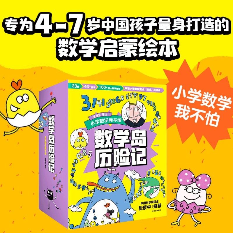 数学岛历险记 宋海东著 小学数学我不怕 为4-7岁中国孩子量身打造的数学绘本 23册书 46个故事 串讲小学数学重点 难点 易错点
