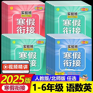 2025春实验班寒假衔接一二年级三四五六年级上册小学语文数学英语人教版北师版苏教版寒假生活提优训练寒假作业一本通寒假预复习