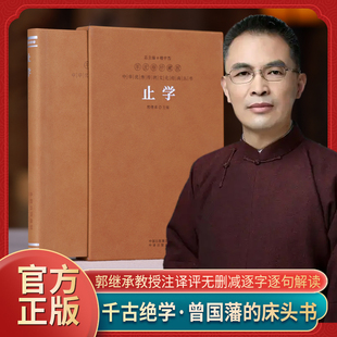 止学 1册一部失传已久的绝学国学正版书籍儒文中子的处世智慧中华国学经典精粹中国哲学原文译文中译出版社出版包邮