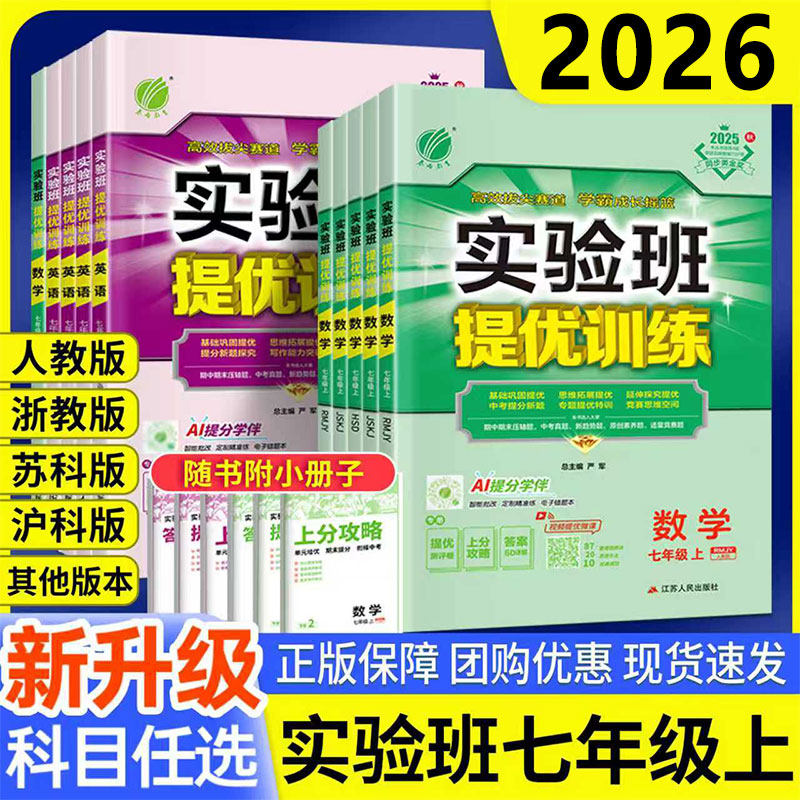 2026秋实验班提优训练七年级上下册语文数学英语道法历史人教版苏科北师华师沪科版初中生初一同步练习册课时作业本单元测试必刷题