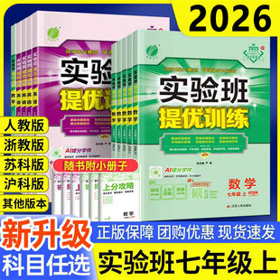 2026春实验班提优训练七年级上下册语文数学英语道法历史人教版苏科北师华师沪科版初中生初一同步练习册课时作业本单元测试必刷题