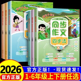2026黄冈小状元同步作文四步法看图写话三步法一二年级三四五六年级上下册写作技巧优秀素材专项训练课外阅读语言表达提升同步练习