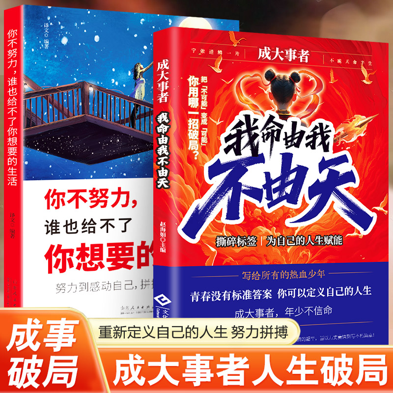 正版 成大事者 我命由我不由天 从自我认识到拆解人生困局逆境 具有启发意义的故事 写给不甘被命运定义的你聚焦所有热血少年