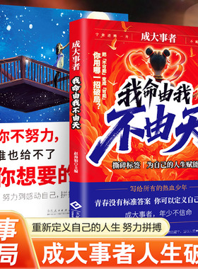 正版 成大事者 我命由我不由天 从自我认识到拆解人生困局逆境 具有启发意义的故事 写给不甘被命运定义的你聚焦所有热血少年