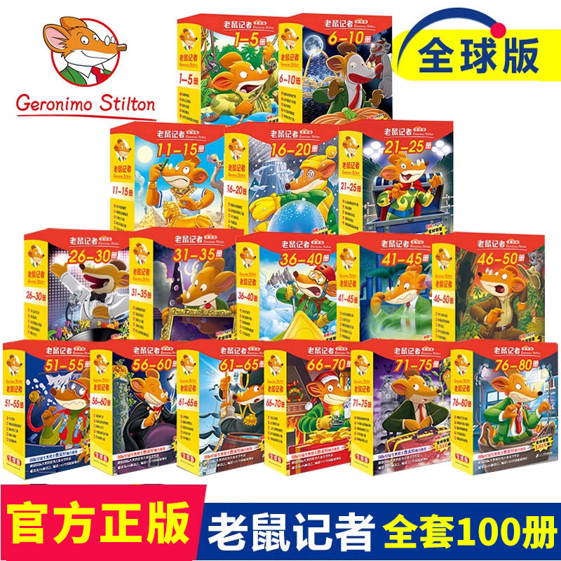 老鼠记者全球版系列全100册礼盒装7-10岁儿童探秘冒险故事书小学生三四五六年级课外阅读书校园侦探推理冒险漫画书曹文轩老师推荐