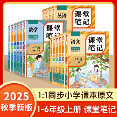 2025新版小学生课堂笔记一年级上册二三四五六年级语文数学英语全套人教版 课本同步教材讲解完全解读预习复习资料书RJ