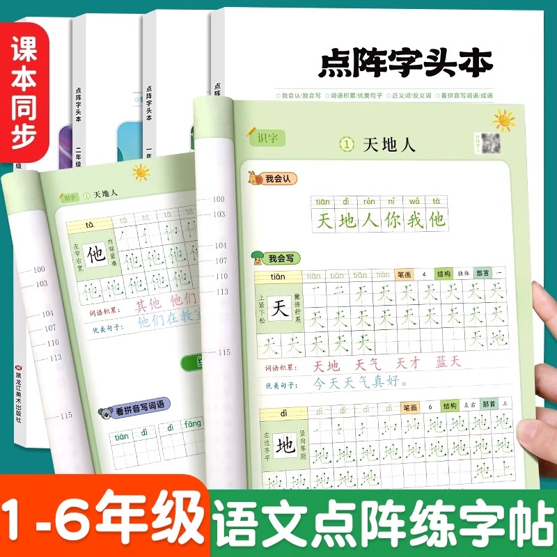 书行小学生点阵字头本同步练字帖人教版教材描红本儿童一二三四五六年级写字笔画笔顺练字本楷书看拼音写词语点阵字头本控笔训练