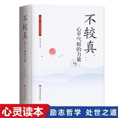 不较真：心平气和的力量修身养性抚慰心灵读物别跟自己过不去不抱怨的世界生活哲学处世之道
