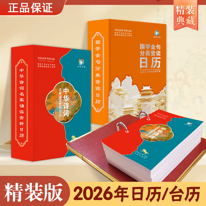 【抖音同款】2026年新版诗词日历国学日历马年文化鉴赏日历书中华古典收藏丙午年古风名家朗读孩子爱读的中华诗词日历国学金句台历