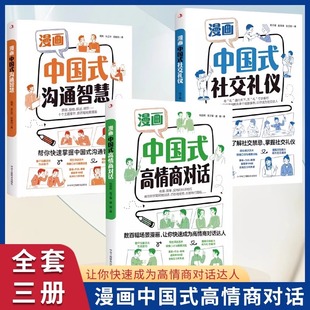 高情商对话 提高情商书籍 沟通智慧 中国式 书籍 口才训练与沟通技巧 漫画图解中国式 抖音同款 社交礼仪高情商聊天术 正版