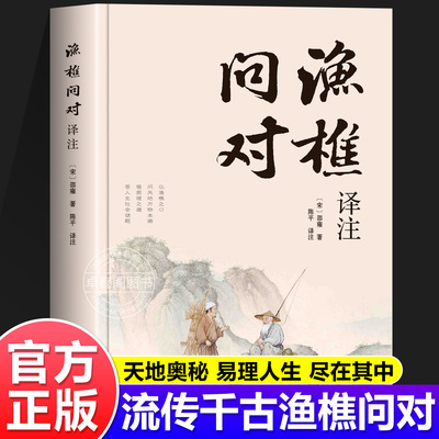 【抖音同款】渔樵问对译注版简体正版白话文版 邵雍经典著作 借易理之道 答人生谜题渔樵问对中华书局中国哲学书籍