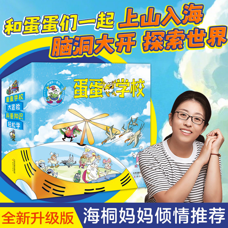 官方正版 蛋蛋学校系列全辑24册虫虫乐园奇趣自然星际旅行科普百科大全漫画绘本1-6年级6-12岁小学生幼儿课外阅读科普百科启蒙书籍