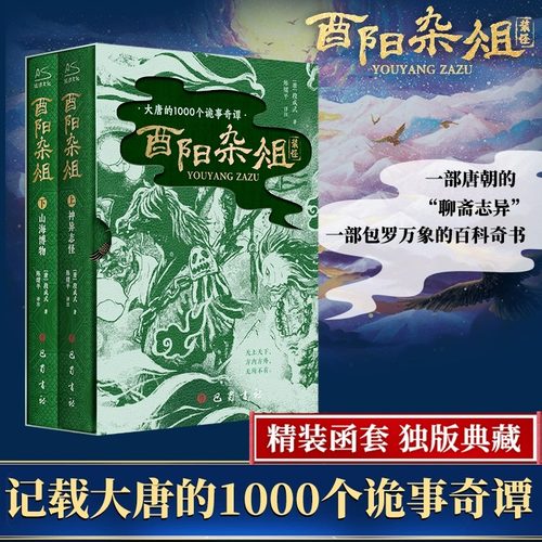【赠藏书票+书签】酉阳杂俎全2册神异志怪山海博物唐朝诡事录灵感之书段成式 记载600个唐朝诡事传说上古诸神大战 悬疑玄幻小说