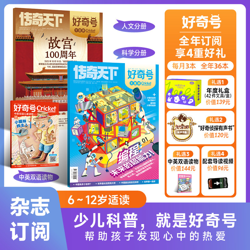【全年订阅赠42件文具礼盒】好奇号2026年杂志传奇天下X+Y世界好奇号6-12岁青少年中文科普杂志期刊订阅