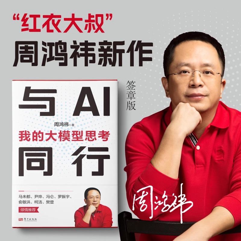 与AI同行 我的大模型思考 周鸿祎 人工智能 是打造新质生产力抓手 大模型 ChatGPT 垂直大模型同公司的数字化业务相结合发展书籍