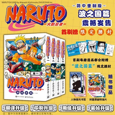 正版 火影忍者漫画 波之国篇1-4卷全套漫画书中文版 简中重制版全集 岸本齐史NARUTO火影漫画版忍者日本经典动漫卡通漩涡鸣人中文