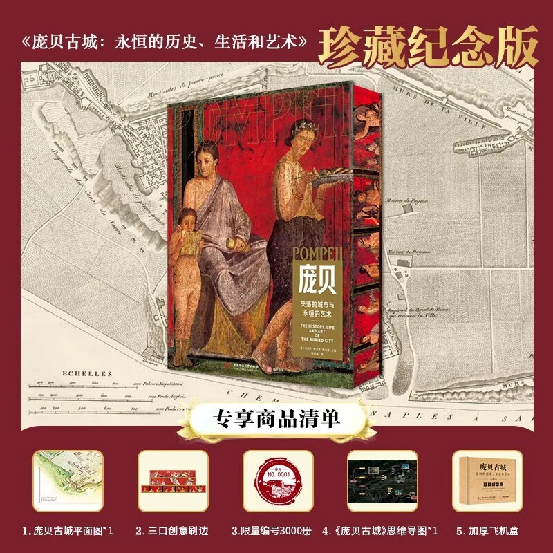 【珍藏纪念版】庞贝古城:永恒的历史 生活和艺术 限量刷边+赠庞贝古城地图、思维导图+飞机盒发货带你亲历传奇古文明遗迹昔日盛景