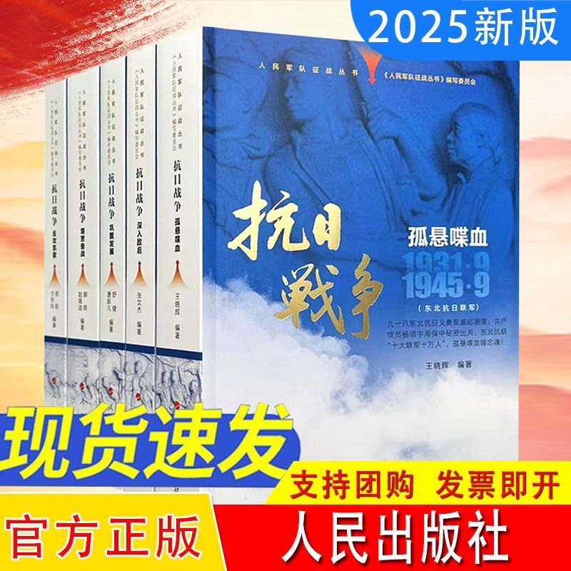 任选全5册人民军队征战丛书抗日战争深入敌后+ 巩固发展+孤悬喋血+反攻凯歌+艰苦奋战人民出版社中国抗日战争史参考书反法斯西战争