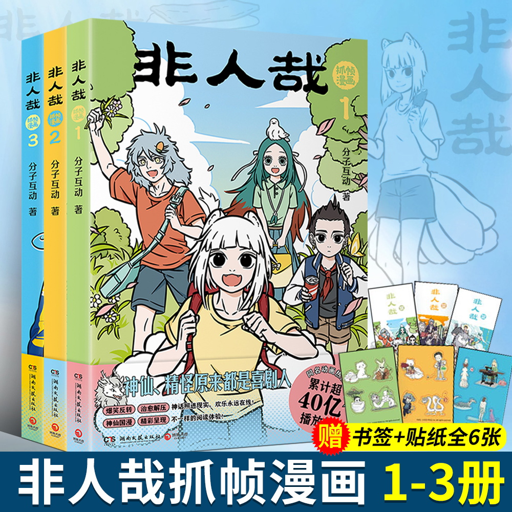 【赠书签+贴纸】非人哉抓帧漫画1-3全三册系列任选分子互动著同名动画《非人哉》累计超40亿播放量 神仙国漫抓帧版本漫画