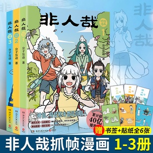 非人哉抓帧漫画1 3全三册系列任选分子互动著同名动画 非人哉 神仙国漫抓帧版 贴纸 累计超40亿播放量 本漫画 赠书签