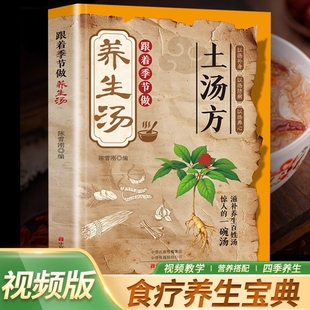 滋补养生百姓汤惊人 书籍 一碗汤中医养生书籍家庭营养食疗书药膳煲汤老火汤营养炖汤煨汤书籍滋补 节做养生汤正版 土汤方跟着季