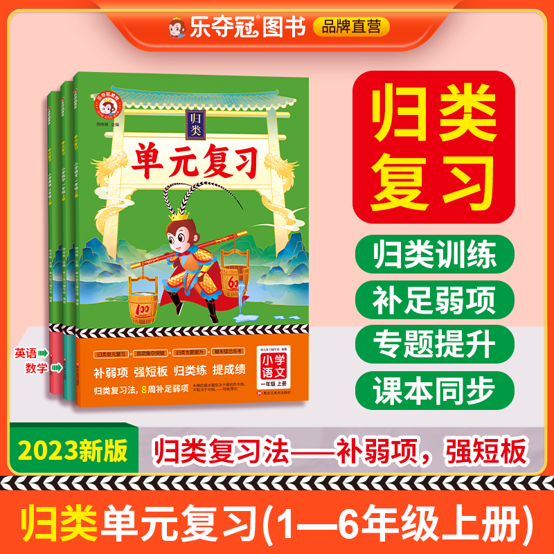 2023秋小学单元归类单元复习一二三四五六年级上册语文数学英语小学期末总复习资料期末冲刺100分试卷突破重难专题提升乐夺冠属于什么档次？