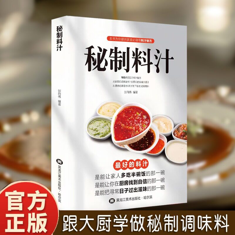 秘制料汁一学就会厨房自制调味配方家庭常备调料百科食谱书籍 全新正版书 秘制料汁 卤肉料汁秘制配方美味酱料大全 一学就会大全书图片