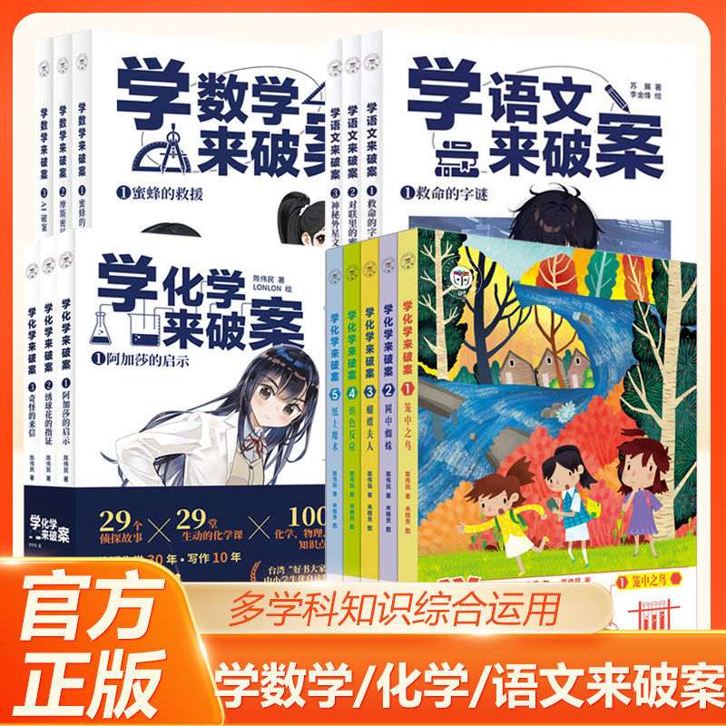 全14册学物理化学来破案学语文数学来破案一分钟推理侦探悬疑小说儿童大全漫画书陈伟民著揭秘科学故事书小学生三四五六年级课外书