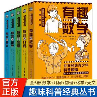 别莱利曼趣味科普经典丛书有趣的化学物理数学几何天文世界青少年科普读物初中七八九年级课外书必读老师推荐正版理科入门知识百科