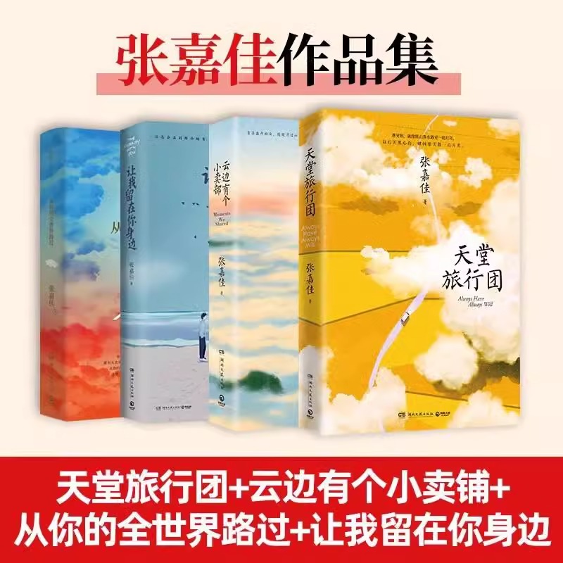 张嘉佳作品集 云边有个小卖部天堂旅行团让我留在你身边从你的全世界路过 声画光影套装青春文学小说畅销书籍包邮
