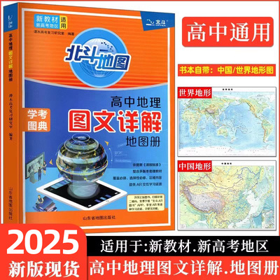 2025新教材版北斗地图册高中地理图文详解学考图典新高考必修选修总复习新课标中学高考地理图文详解指导考试图典中国世界填充图册