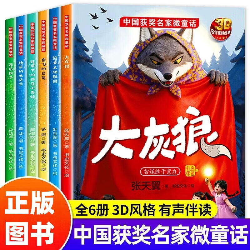 中国获奖名家微童话全套6册西瓜房子大灰狼熊夫人幼稚园会飞的乌龟井底下的四只小青蛙快乐的大头羊有声伴读3-6-8岁一二年级课外书