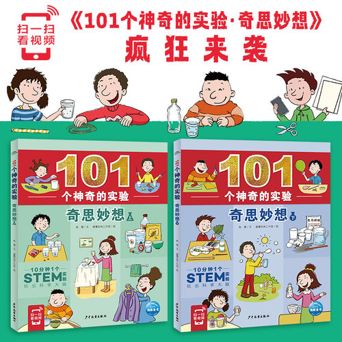 101个神奇的实验奇思妙想全2册一二三四五六年级科学实验书小学生启蒙科普故事书6-8-10岁科普百科读物儿童动手动脑探索能力课外书