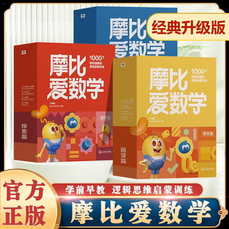 摩比爱数学经典升级版小中大班萌芽探索飞跃幼儿园小中大班数学思维启蒙教材幼小衔接全脑开发思维逻辑训练书幼小衔接数学启蒙
