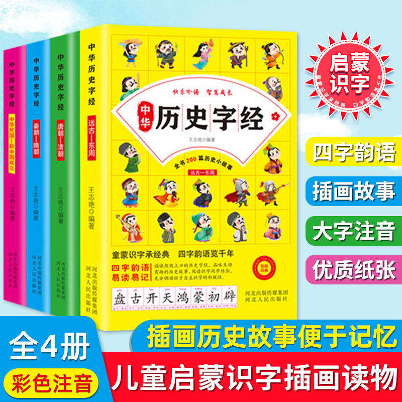 4册 中华历史字经 写给儿童的历史史记字经故事 童蒙识字承经典 四字韵语览千年 全书200篇历史小故事 小学生课外阅读书 彩图注音