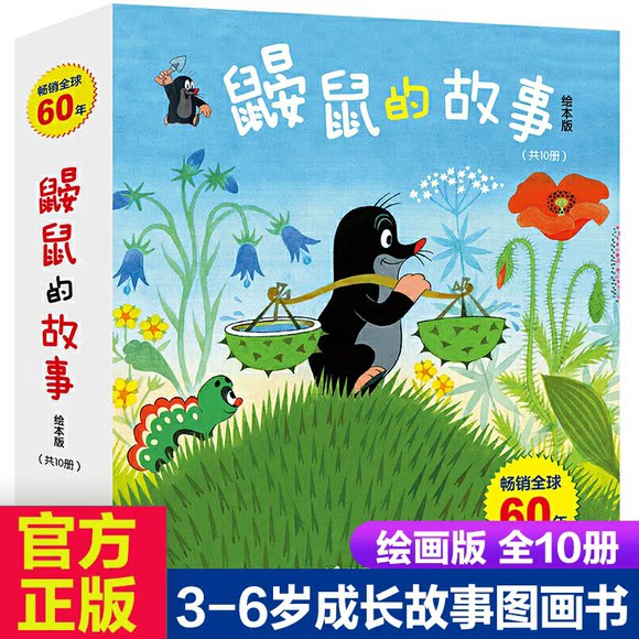 鼹鼠的故事:绘本版全10册畅销 五十多年的经典图书童书儿童绘本3-4-6周岁成长图画故事亲子睡前书籍儿童读物经典故事书接力出版社