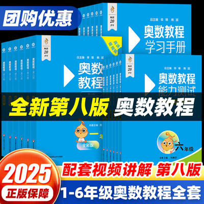 第八版奥数教程新版小学全套18册奥数教程+能力测试+学习手册一二三四五六年级数学思维训练奥林匹克培优竞赛辅导资料举一反三教材