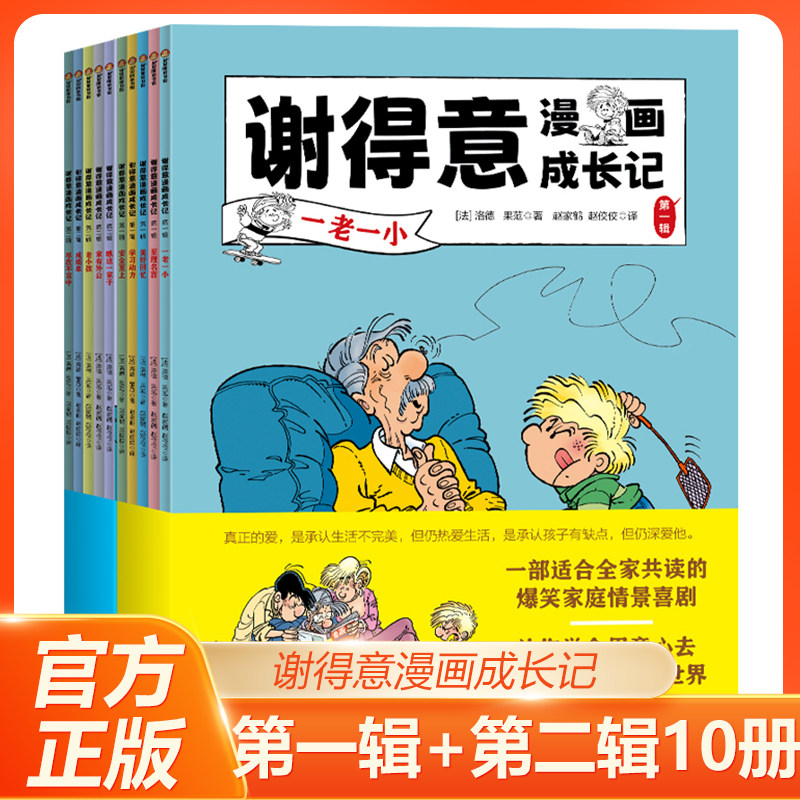 谢得意漫画成长记第一辑+第二辑全10册 二三四五六年级儿童成长故事小学生少儿亲子漫画书课外书籍淘气包新疆青少年出版