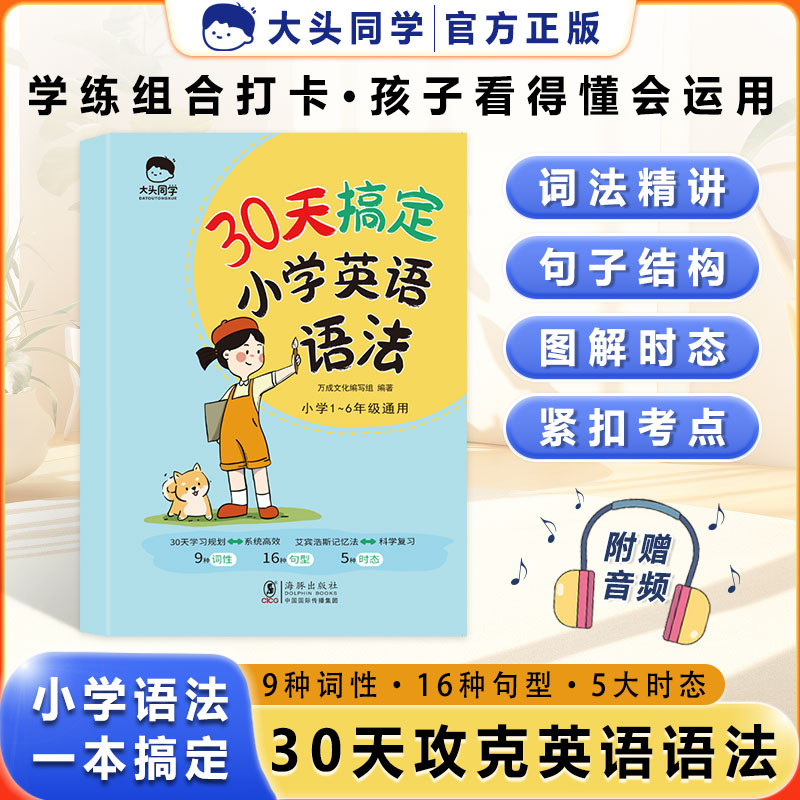 【官方正版】大头同学30天搞定小学英语语法 6-12岁儿童小学生英语语法辅导书小学英语语法提前学零基础英语语法书专项训练大全