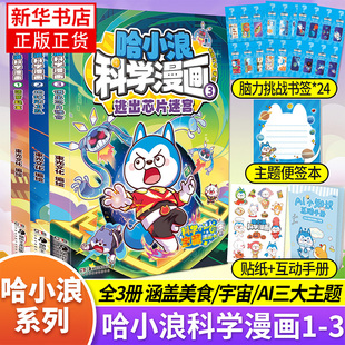 赠书签+贴纸等】哈小浪科学漫画全3册菠萝疑案地球防卫队逃出芯片迷宫儿童美食宇宙AI科普漫画故事书适合小学生看的课外阅读漫画书