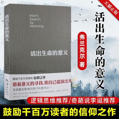 活出生命的意义 维克多弗兰克尔 鼓励千百万读者人生的信仰之作 追寻生命的意义 在黑暗里点燃希望的灯火 逻辑思维心理学人生哲学