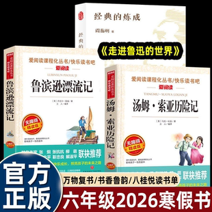 万物复书2026寒假六年级下册必读课外书全套3册 书香鲁韵八桂悦读鲁滨逊漂流记 汤姆索亚历险记走进鲁迅的世界万物复苏正版书籍