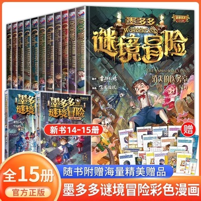 墨多多谜境冒险漫画版全套15册雷欧幻像彩色漫画书黑夜的隐族黑贝街奇遇隐匿的巫女面具法老王之心乌鸦城的诡局消失的医务室