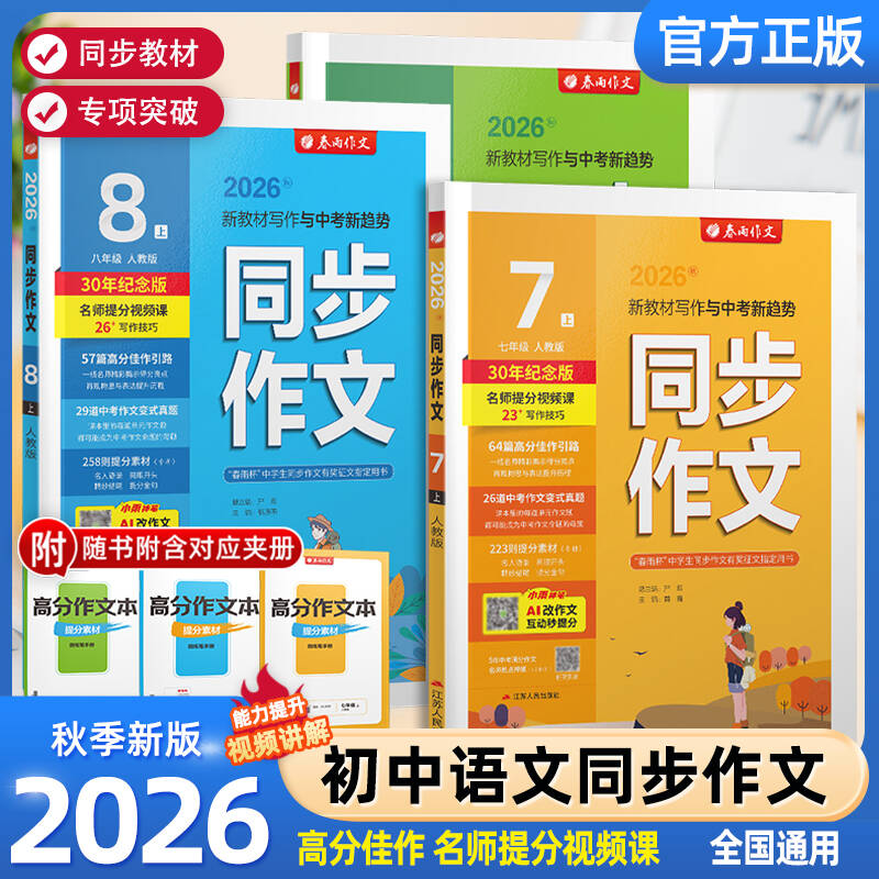 2026秋春雨教育同步作文七八九年级上下册人教版初一二三年级语文初中同步作文训练写作技巧初中优秀满分作文范文作文素材专项训练