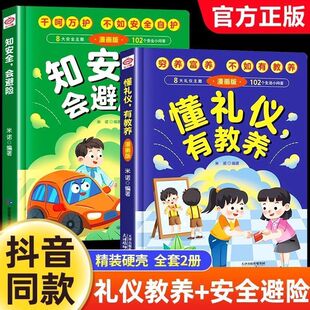 懂礼仪有教养 知安全会避险儿童漫画版穷养富养不如有教养赢在教养家庭育儿礼仪教育传统文化懂礼貌品德教育儿童百科