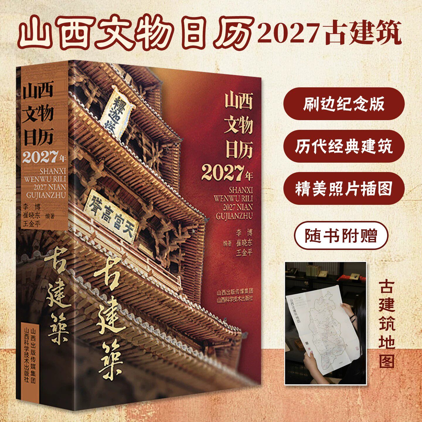 山西文物日历2027年古建筑 纪念版 丁未羊年新年台历创意日历一日一古建日历精选代表性古建高清实拍插图应县木塔南禅寺木结构榫卯