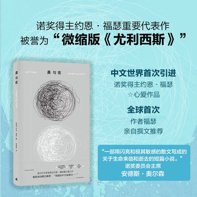 正版晨与夜 约恩福瑟作品 诺奖得主亲自撰文推荐心爱之作 微缩版尤利西斯 中文世界shou次引进 探讨时间记忆与存在本质 外国小说